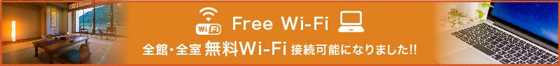 全館・全室 無料Wi-Fi接続可能になりました!!
