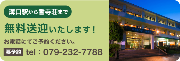 無料送迎いたします。079-232-7788