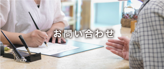 お問い合わせ