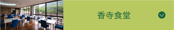  香寺食堂