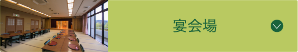 宴会場