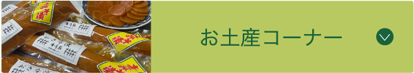 お土産コーナー
