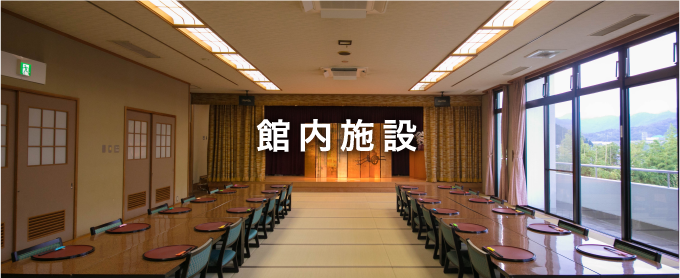 館内施設