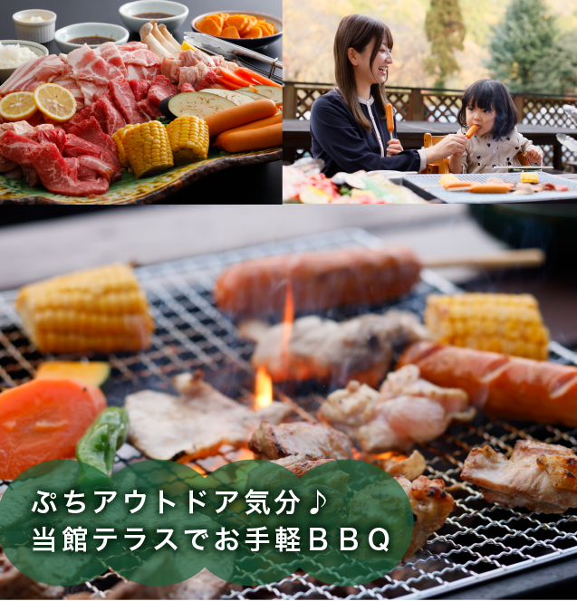 ぷちアウトドア気分♪当館テラスでお手軽ＢＢＱ