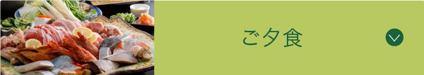 ご夕食