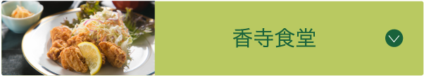 香寺食堂