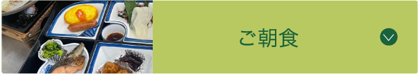 ご朝食