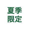 夏季限定