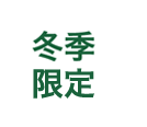 夏季限定