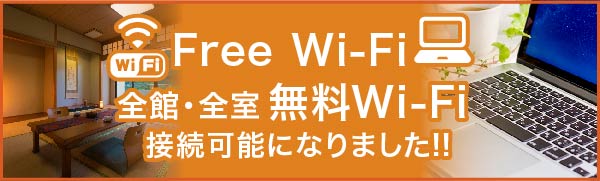 全館・全室 無料Wi-Fi接続可能になりました!!