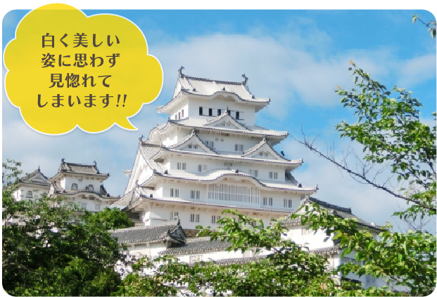 世界遺産　姫路城