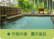 竹取の湯　露天風呂