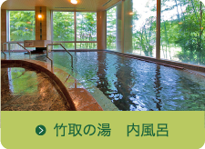 竹取の湯　内風呂
